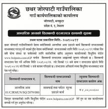 आन्तरिक आयको सिलबन्दी दरभाउपत्र सम्बन्धी सूचना ।