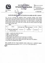 पकेट कार्यक्रम संचालनका लागि प्रस्ताव आव्हान गरिएको सूचना ।