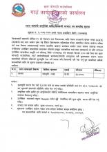 राहत सामाग्री आपुर्तिको लागि सिलबन्दी दरभाउ पत्र सम्बन्धी सूचना ।