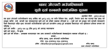 सूची दर्ता सम्बन्धी सार्वजनिक सूचना ।